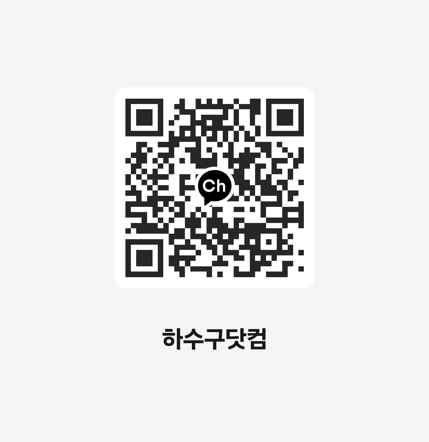 하수구닷컴 카카오 채널 QR 코드