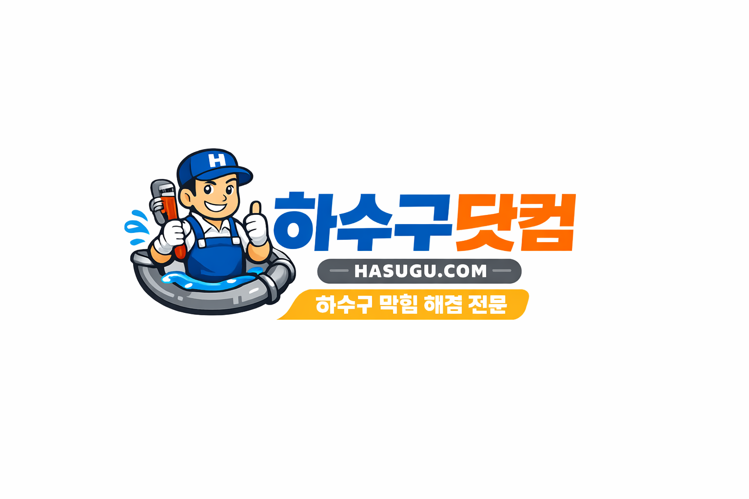 하수구닷컴 로고